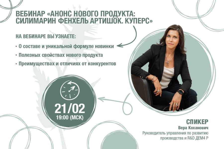Вебинар 21.02 в 19-00 - анонс нового продукта: Силимарин Фенхель Артишок. Куперс.