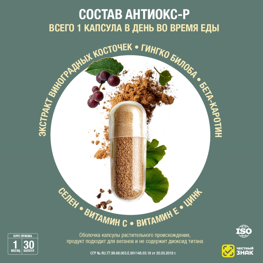 Антиокс-Р*