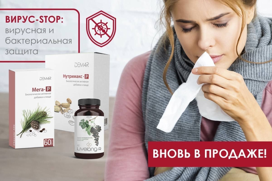 Стоп даль. Защита от бактерий. Стоп вирус. Dem4r БАД. Косметика dem4r