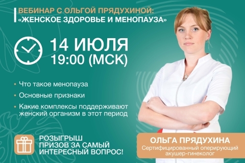 Вебинар с врачом, акушером-гинекологом Ольгой Прядухиной 14.07 в 19-00