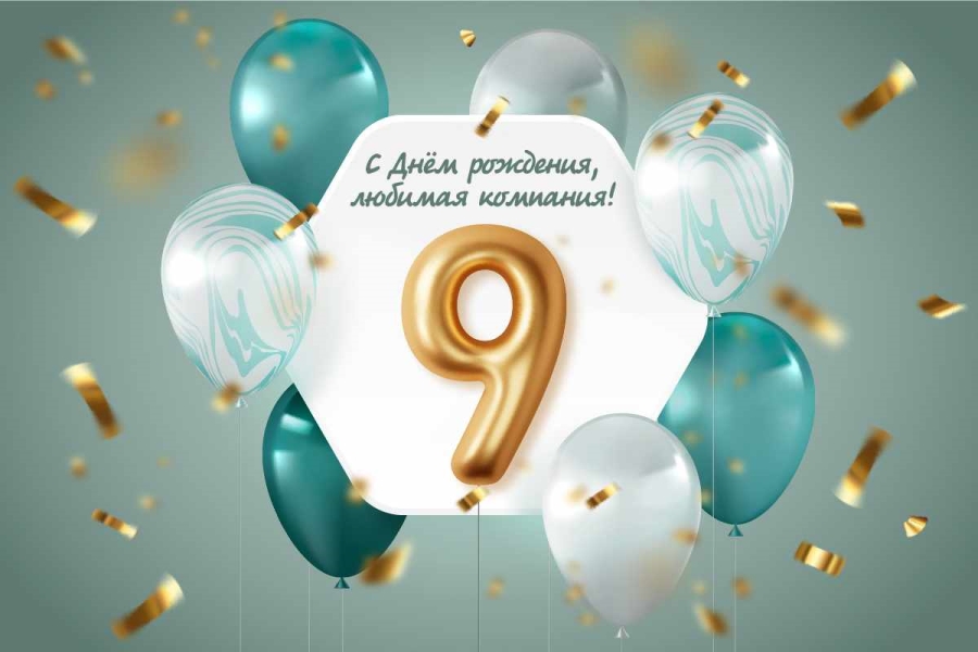 День Рождения компании ДЕМ4 Р - нам 9 лет!