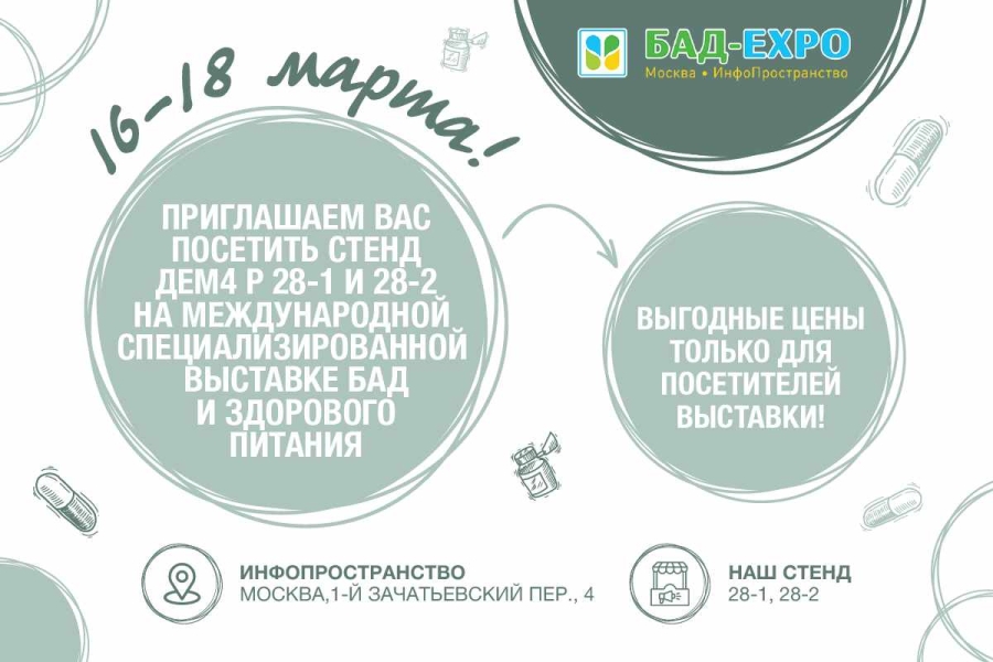 Компания ДЕМ4 Р приглашает на выставку БАД-EXPO