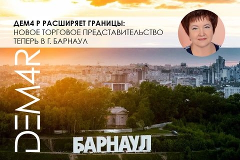 Новое торговое представительство в Барнауле