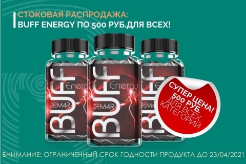 BUFF Energy по 500 руб. для каждого!