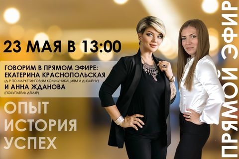 Эфир с Анной Ждановой и Екатериной Краснопольской
