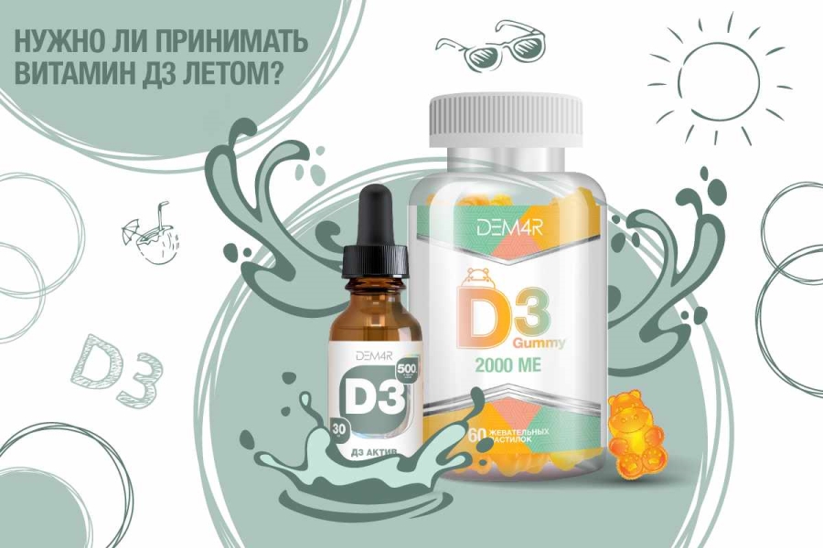 Стоит ли принимать витамин D3 летом?