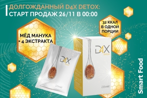 D4X Detox вновь в продаже!