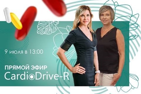 9 июля в 13:00 Прямой эфир по CardioDrive-R