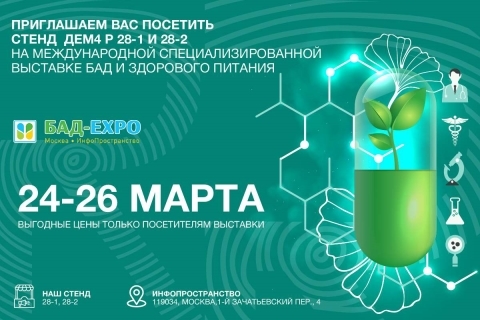 Приглашаем на выставку “БАД-ЭКСПО” 24-26 марта 2022 года!