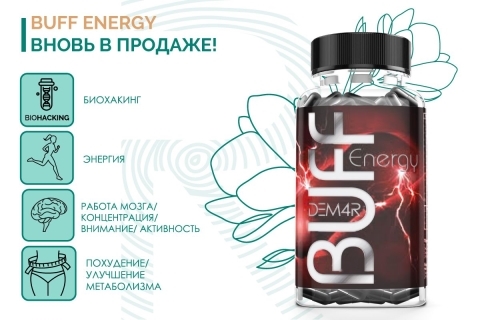 BUFF Energy вновь в продаже!