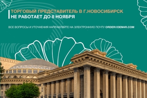 График работы торгового представителя в г.Новосибирск с 29 октября по 8 ноября