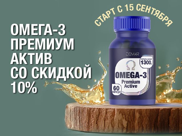 Омега-3 Премиум Актив — скидка 10% с 15 сентября