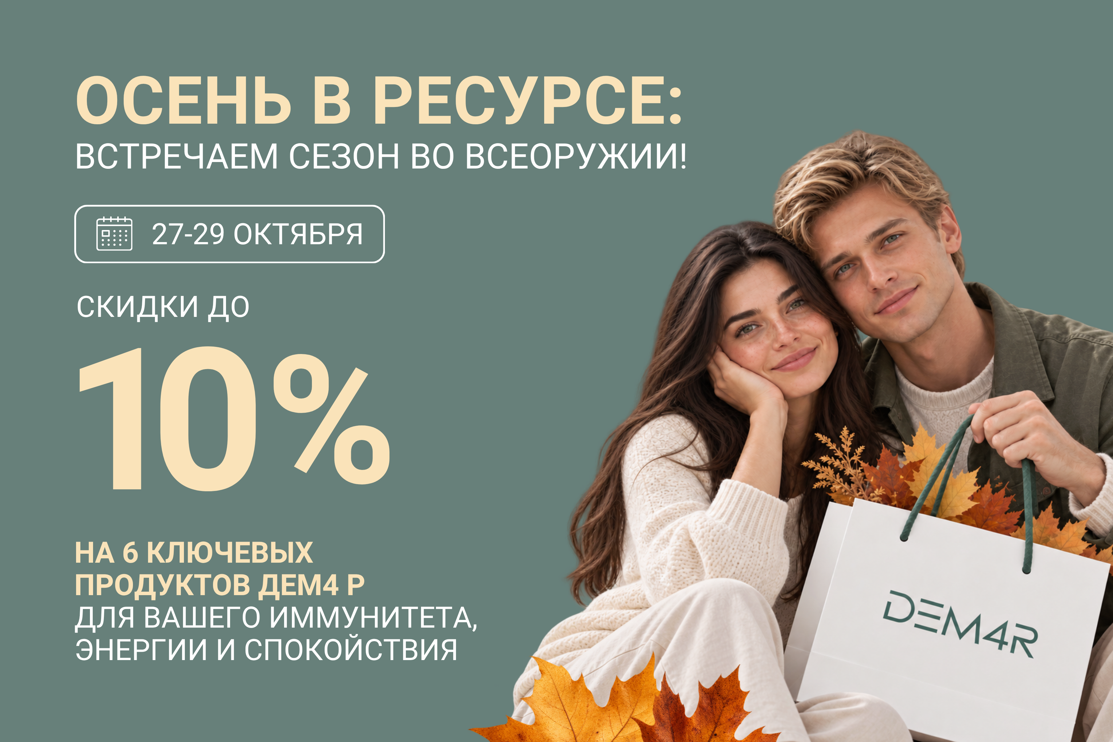 Акция от ДЕМ4 Р только 27-29 октября!