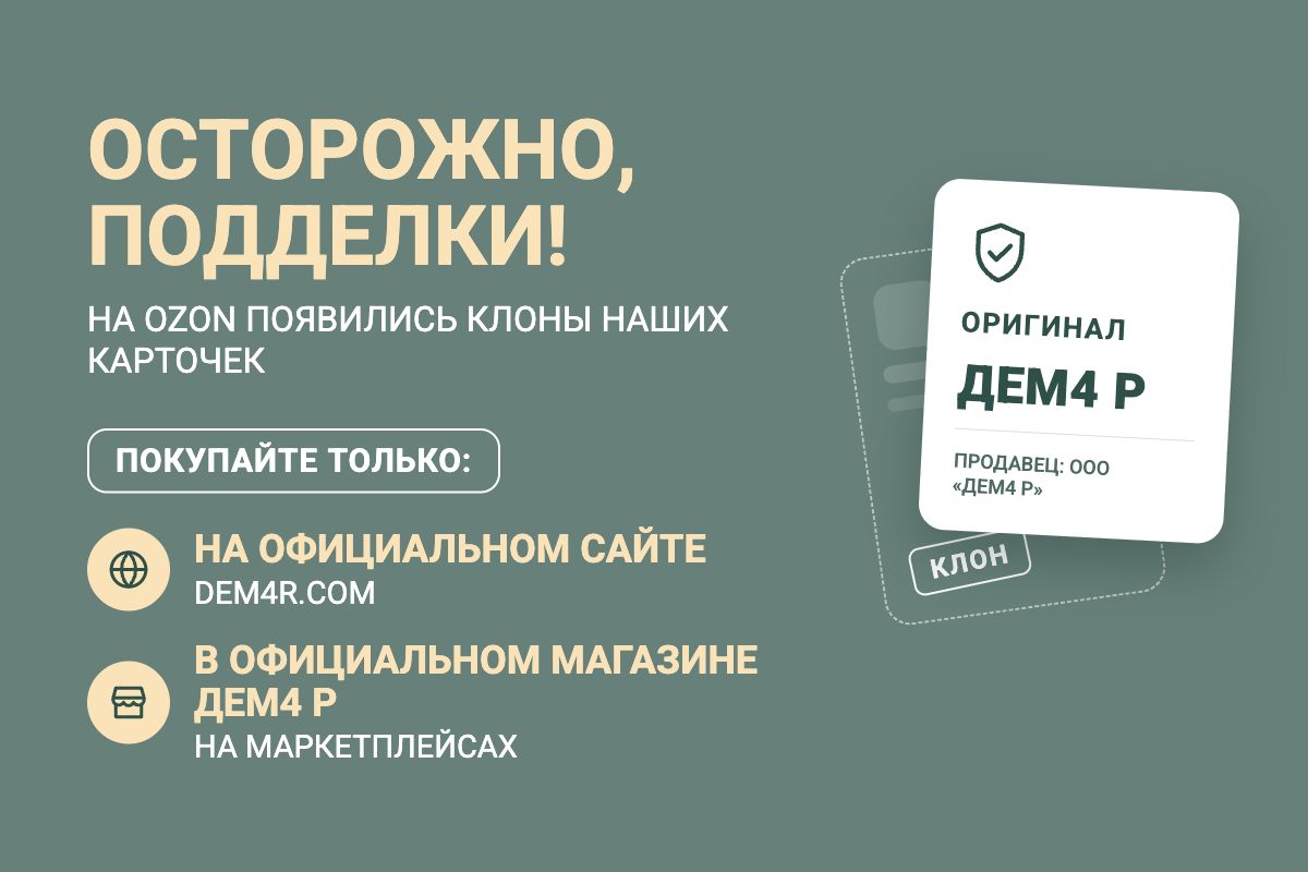 Осторожно, подделки продуктов ДЕМ4 Р!