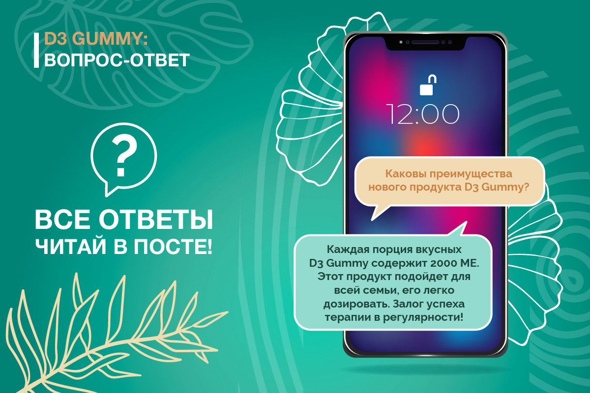 Вопросы о новом продукте D3 Gummy и ответы на них